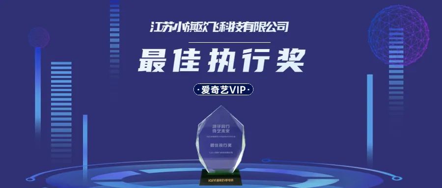 乐动荣获爱奇艺VIP「最佳执行奖」，构建线上视听营销生态体系！