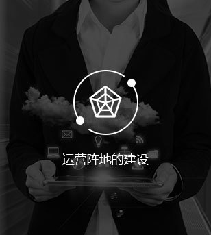 运营阵地的建设